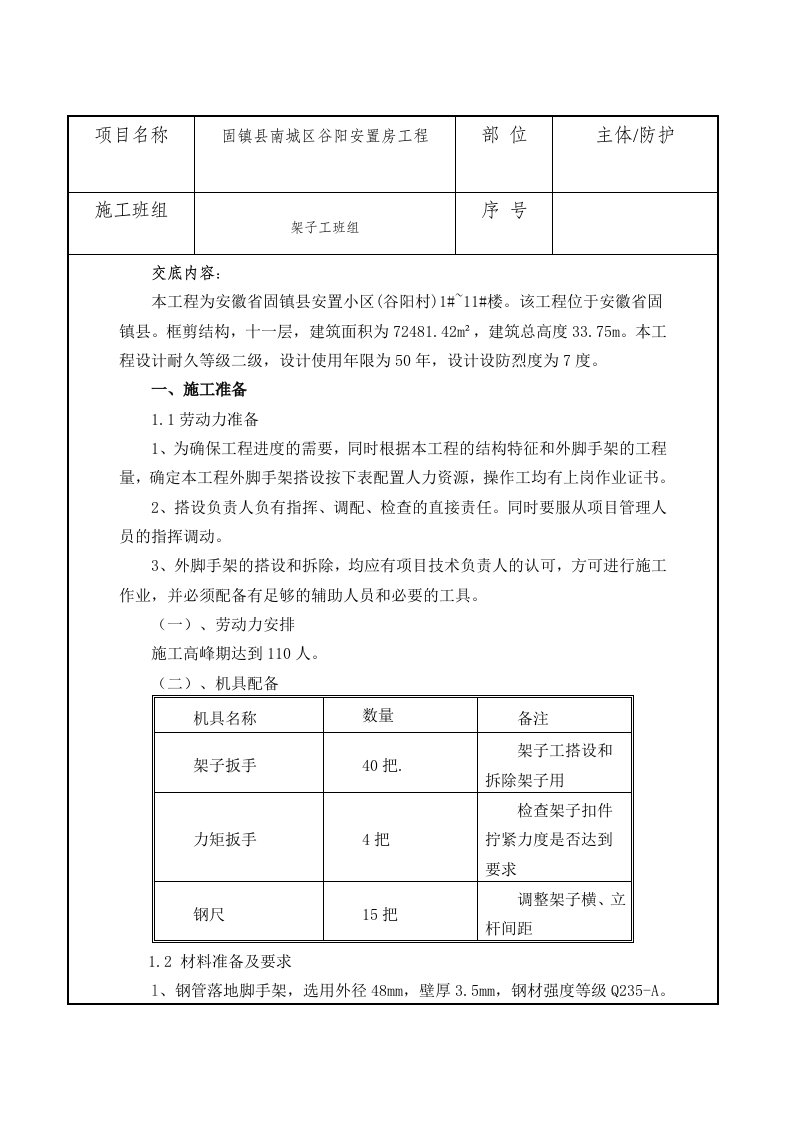 脚手架技术交底