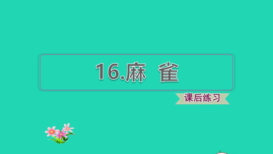 2021秋四年级语文上册第五单元第16课麻雀习题课件新人教版