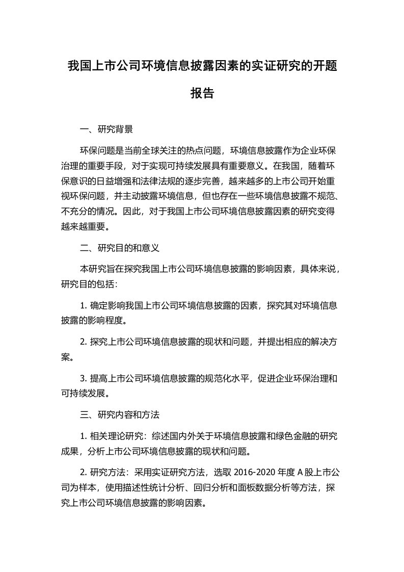 我国上市公司环境信息披露因素的实证研究的开题报告