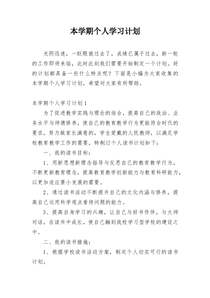 本学期个人学习计划_1