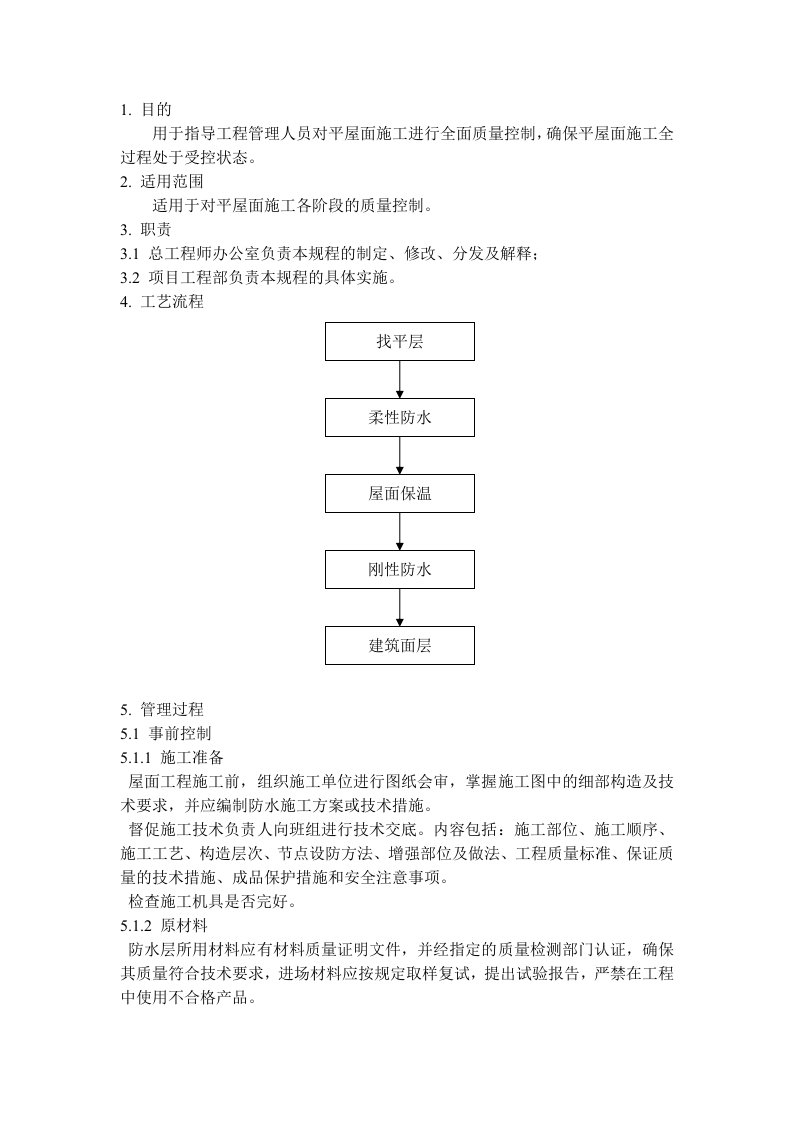 管理制度-QD1519平屋面施工管理规程