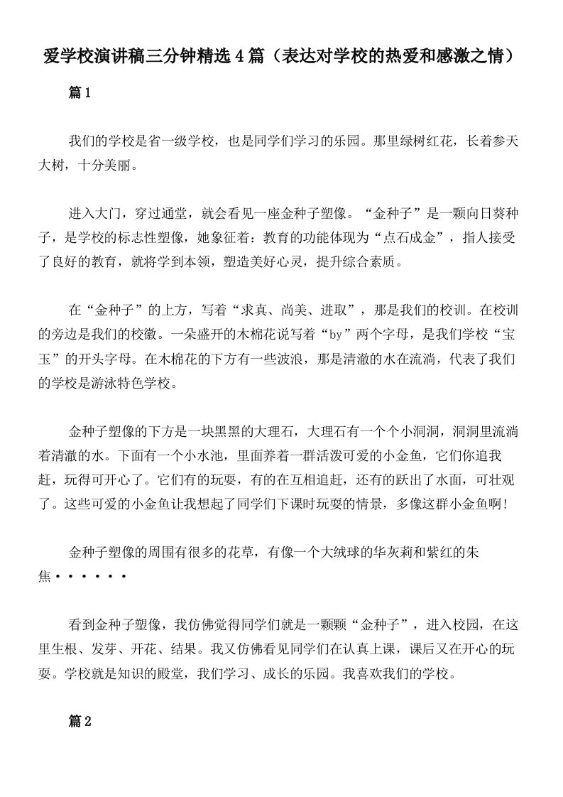 爱学校演讲稿三分钟精选4篇（表达对学校的热爱和感激之情）