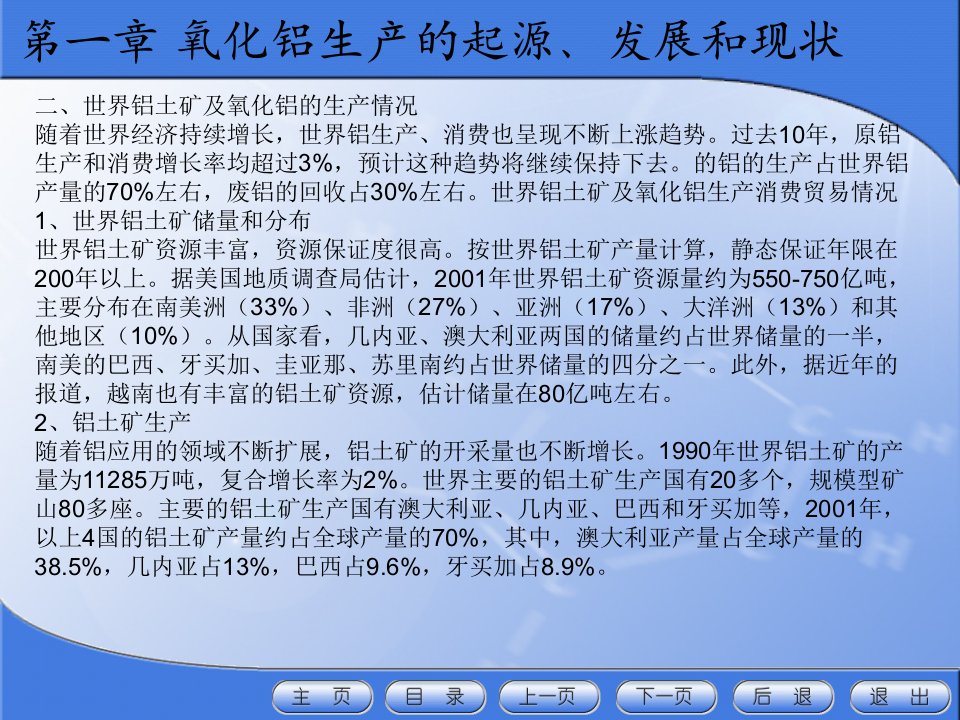 拜耳法生产氧化铝第一章绪论