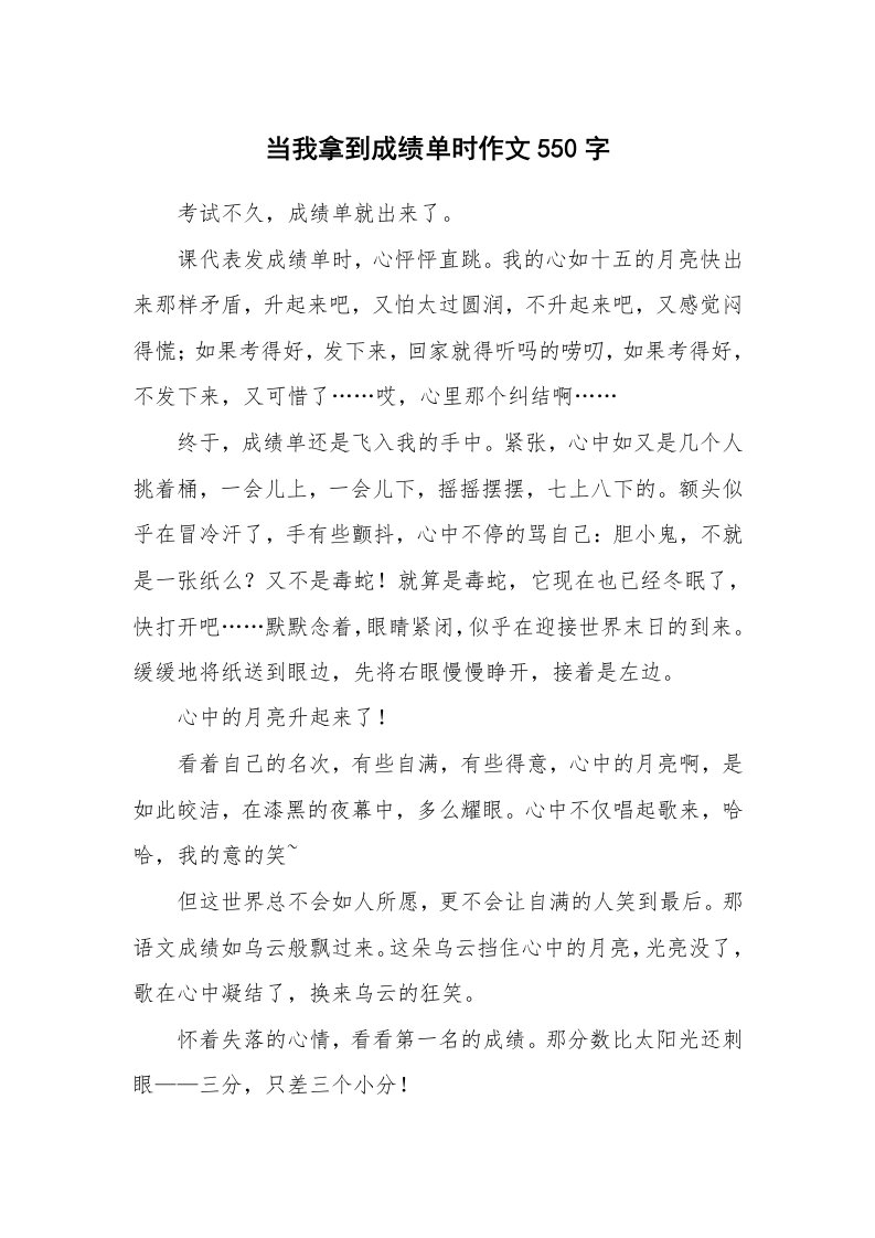 当我拿到成绩单时作文550字