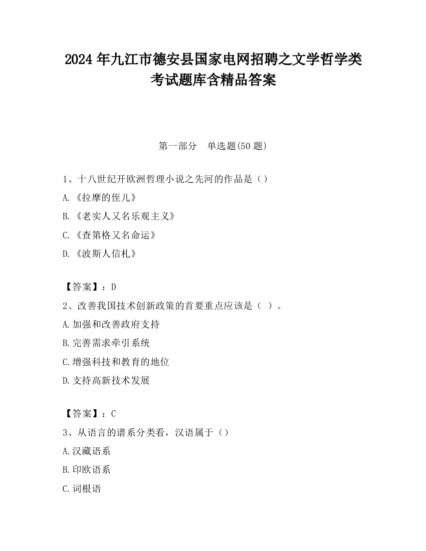 2024年九江市德安县国家电网招聘之文学哲学类考试题库含精品答案