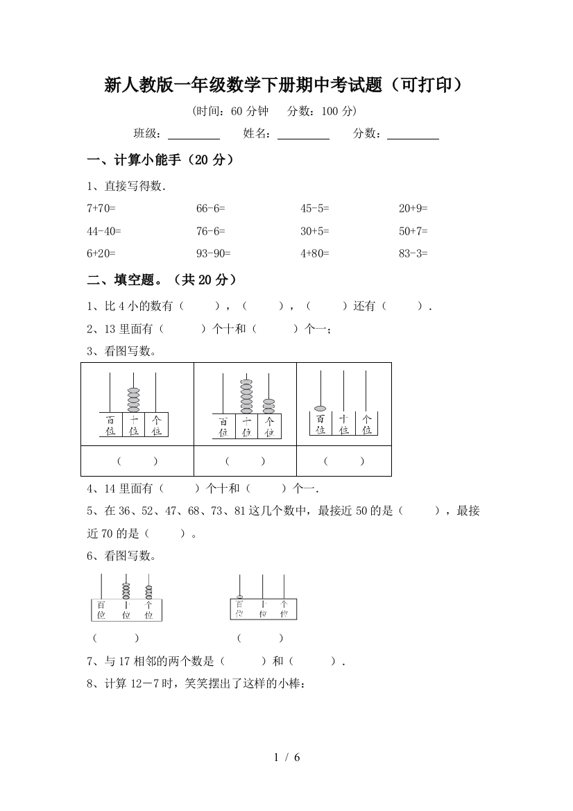 新人教版一年级数学下册期中考试题(可打印)