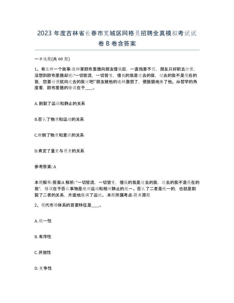 2023年度吉林省长春市宽城区网格员招聘全真模拟考试试卷B卷含答案