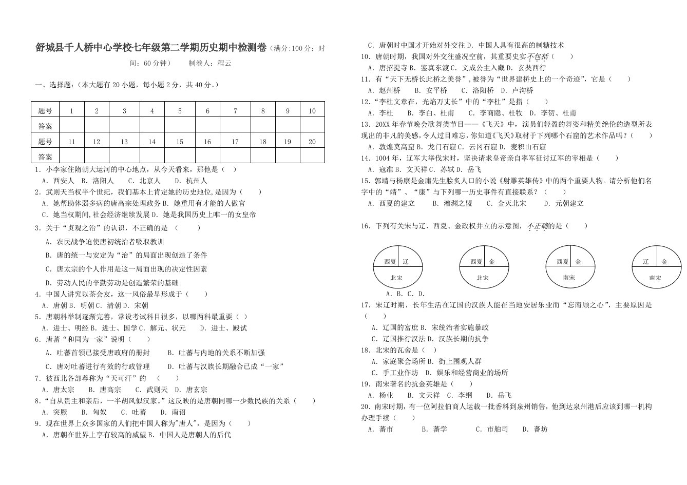 七年级历史下册期中考试卷及答案