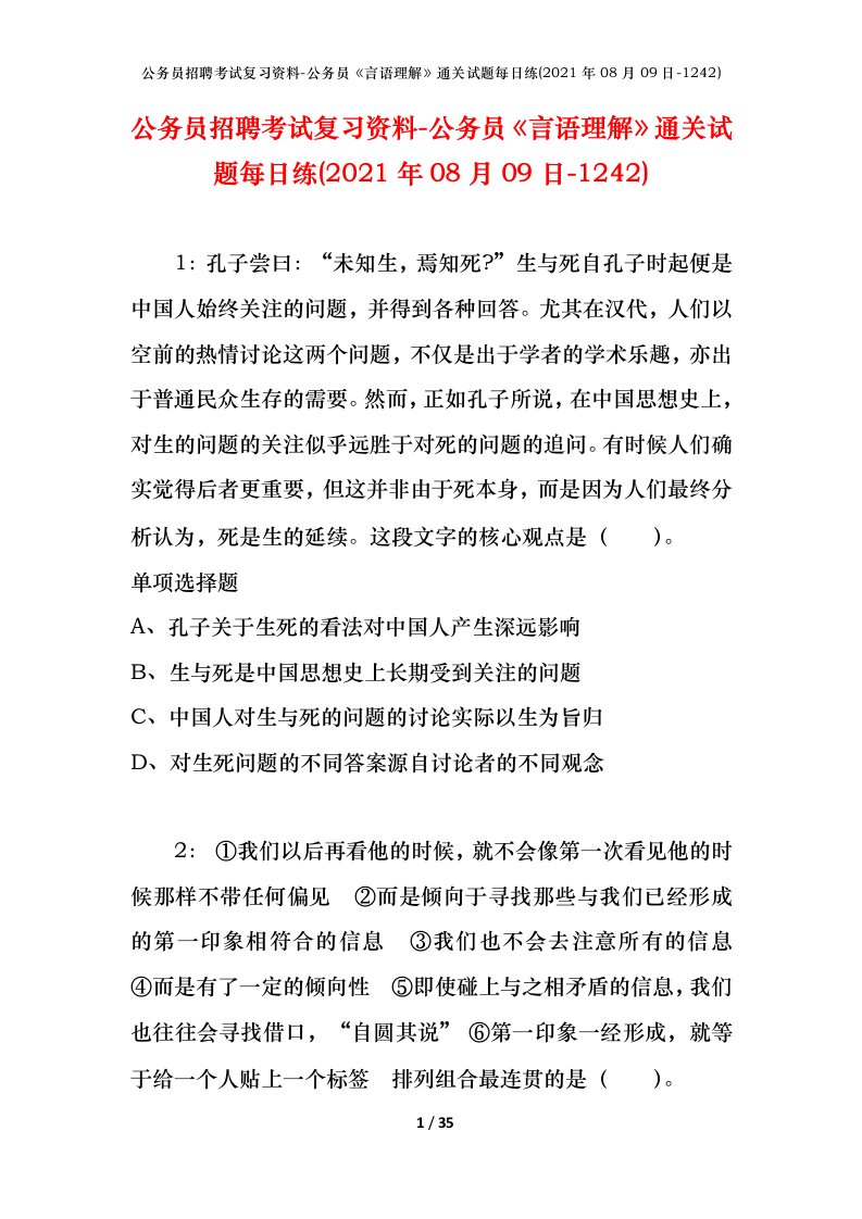 公务员招聘考试复习资料-公务员言语理解通关试题每日练2021年08月09日-1242