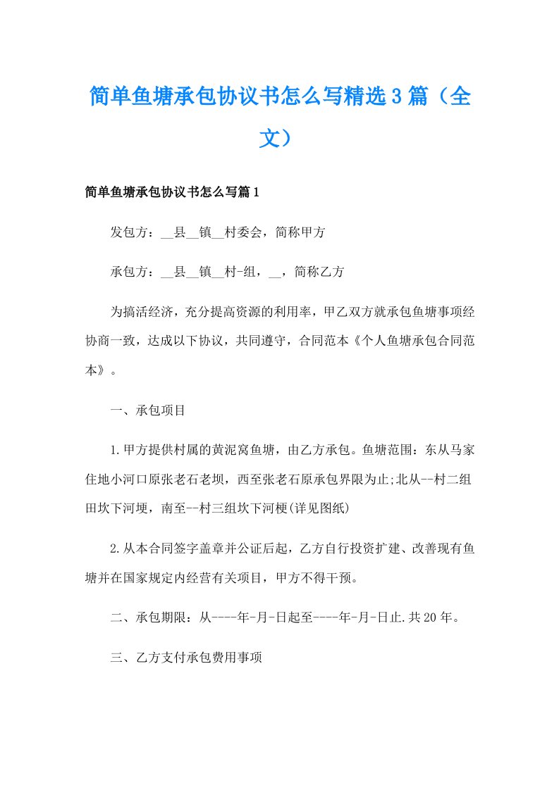 简单鱼塘承包协议书怎么写精选3篇（全文）