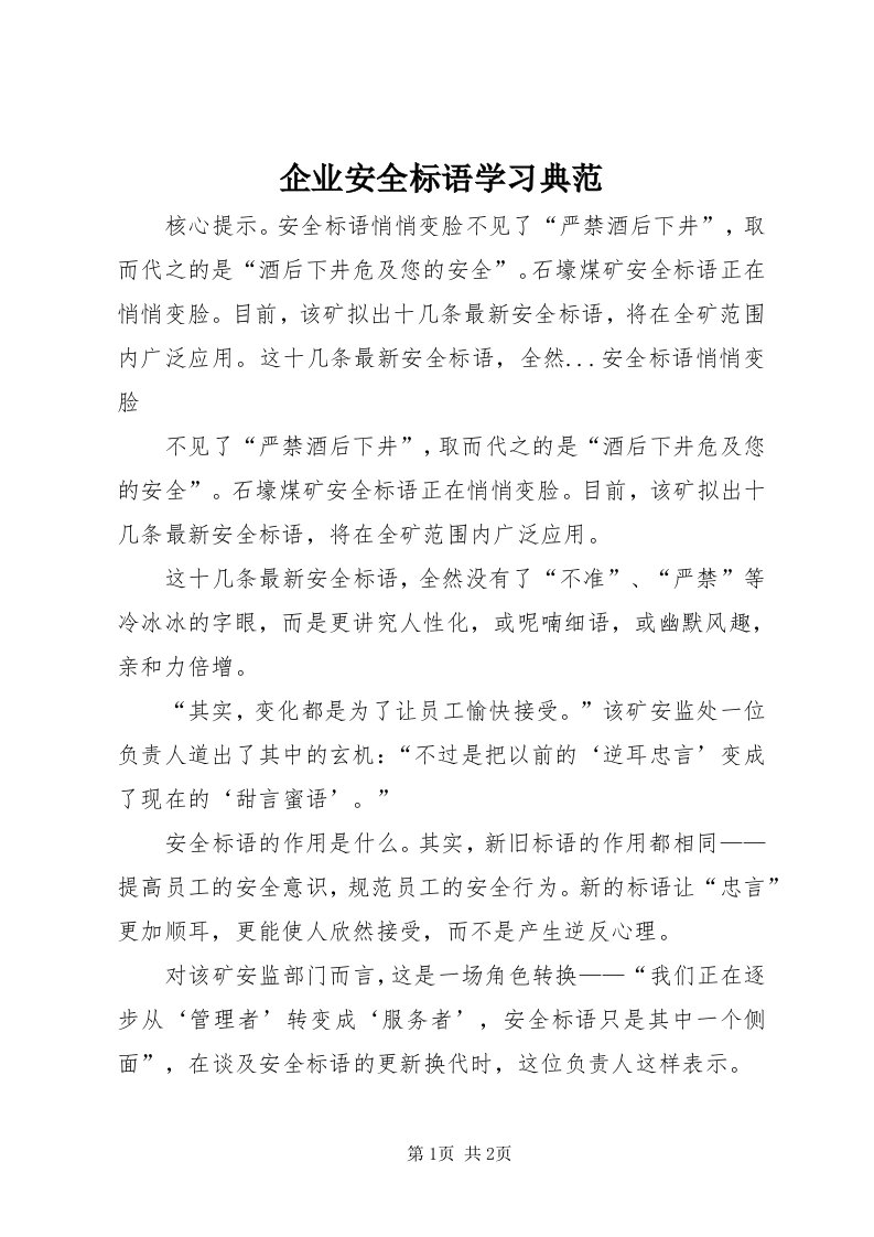 5企业安全标语学习典范