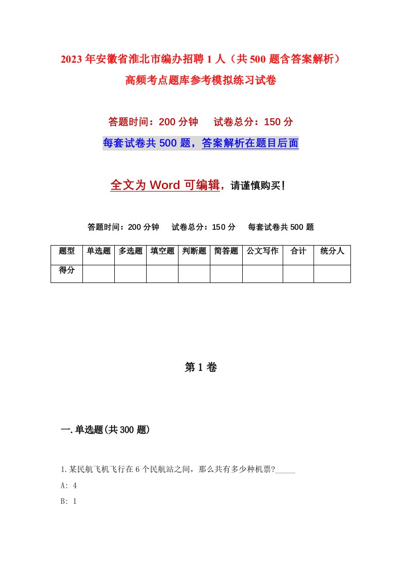 2023年安徽省淮北市编办招聘1人共500题含答案解析高频考点题库参考模拟练习试卷