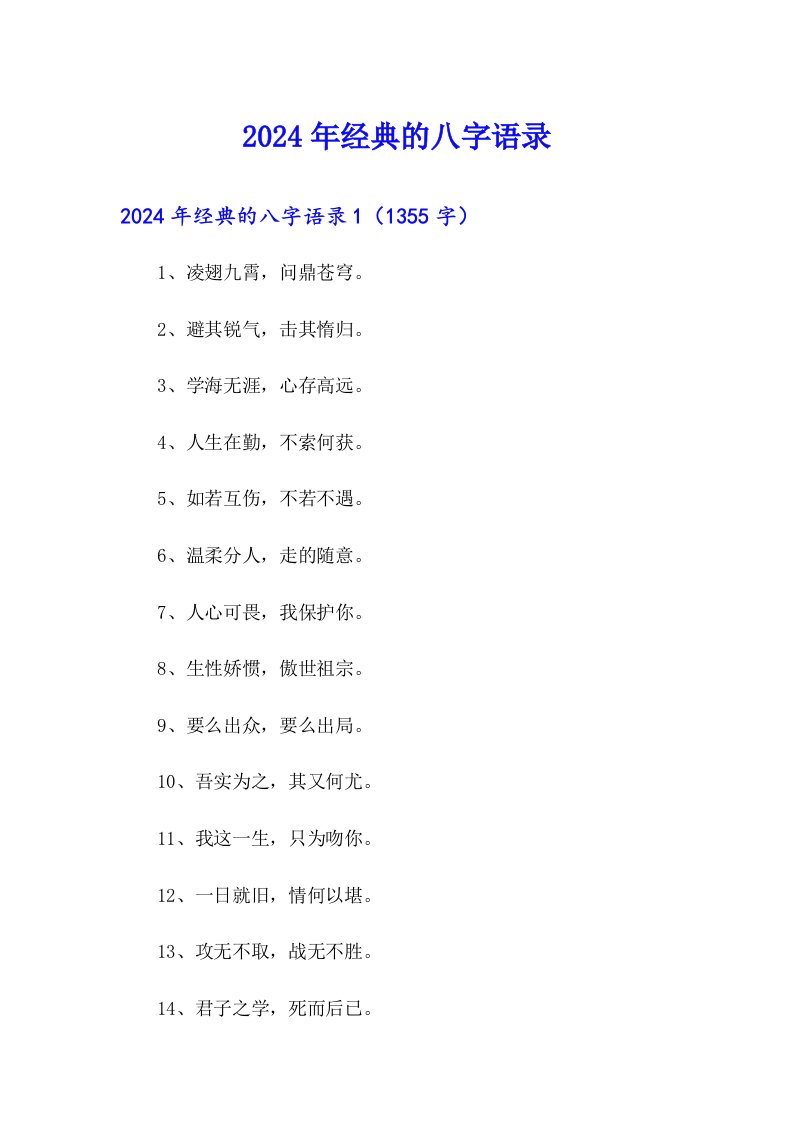 2024年经典的八字语录