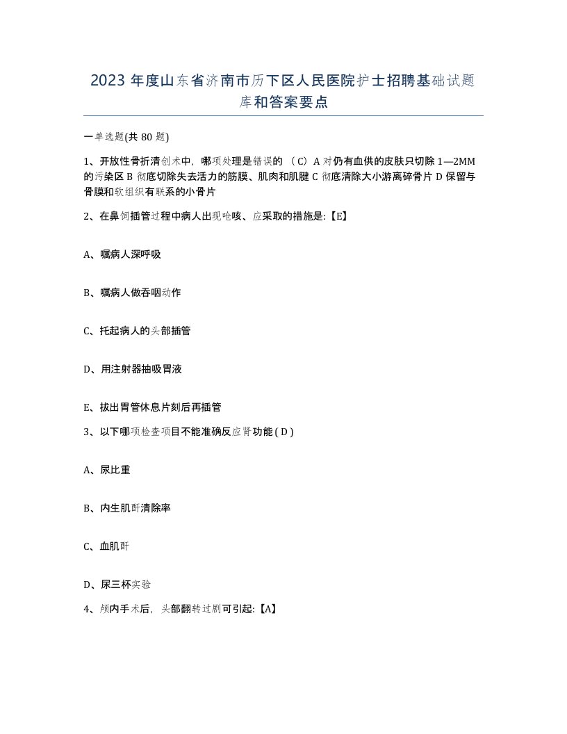 2023年度山东省济南市历下区人民医院护士招聘基础试题库和答案要点