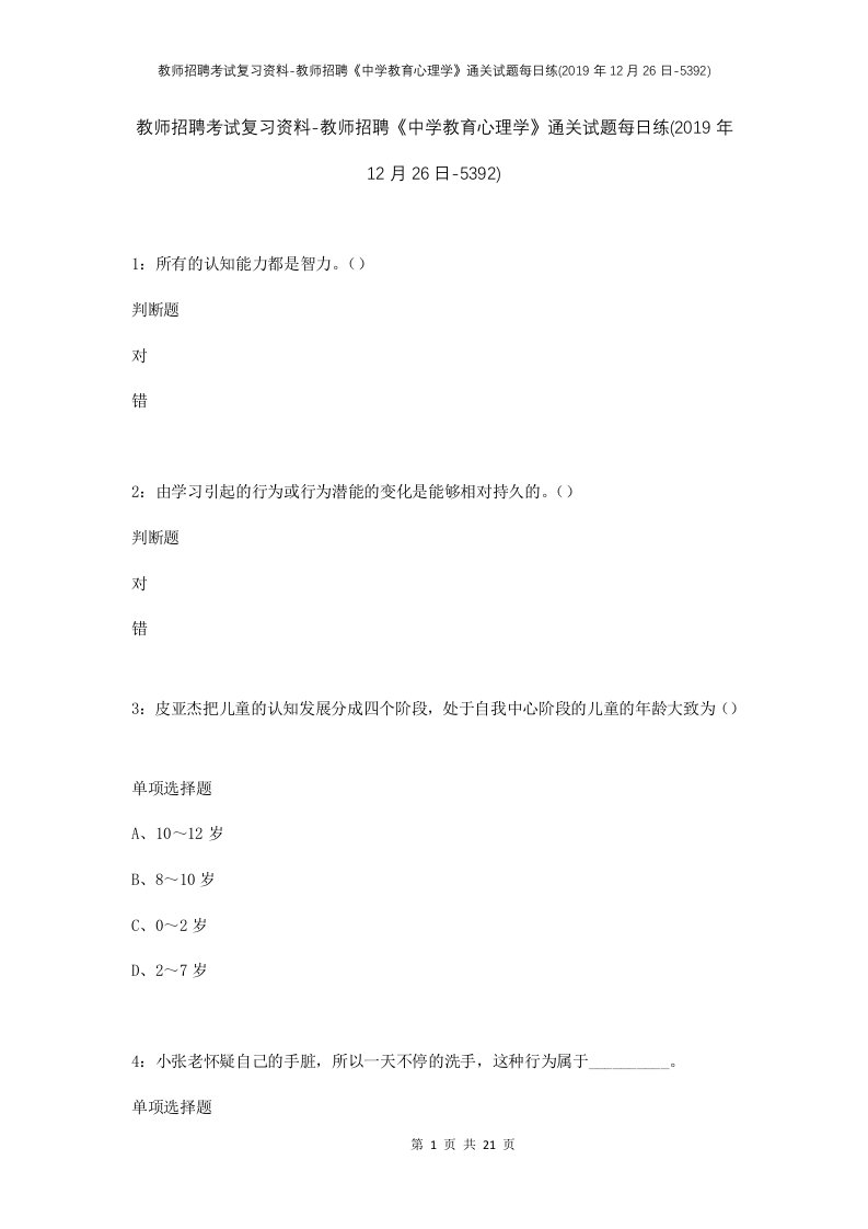 教师招聘考试复习资料-教师招聘中学教育心理学通关试题每日练2019年12月26日-5392