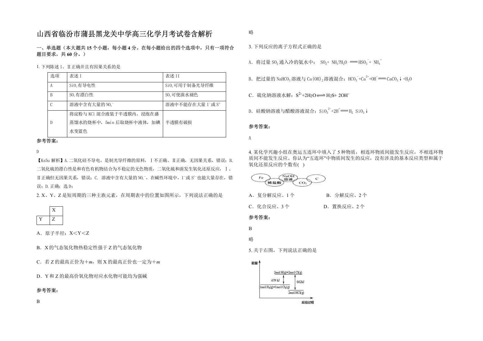 山西省临汾市蒲县黑龙关中学高三化学月考试卷含解析