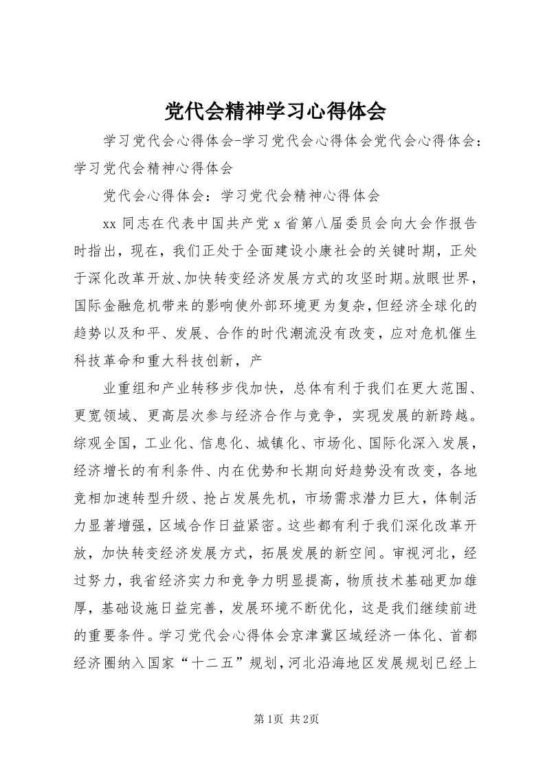 党代会精神学习心得体会