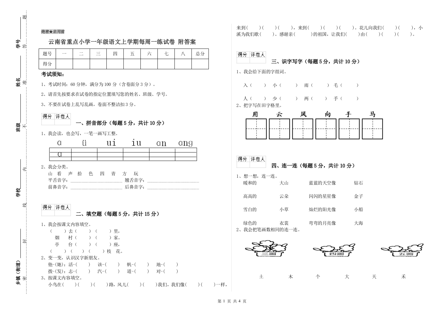 云南省重点小学一年级语文上学期每周一练试卷-附答案