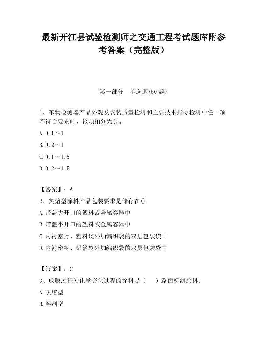 最新开江县试验检测师之交通工程考试题库附参考答案（完整版）