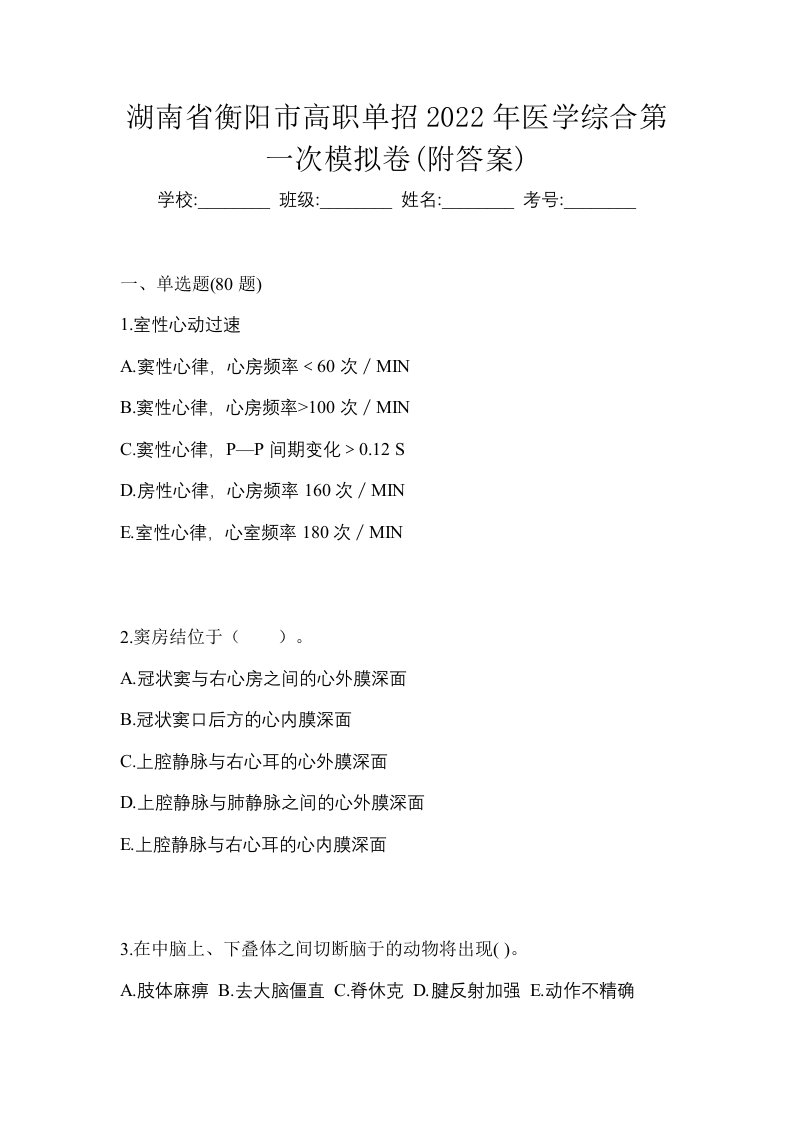 湖南省衡阳市高职单招2022年医学综合第一次模拟卷附答案