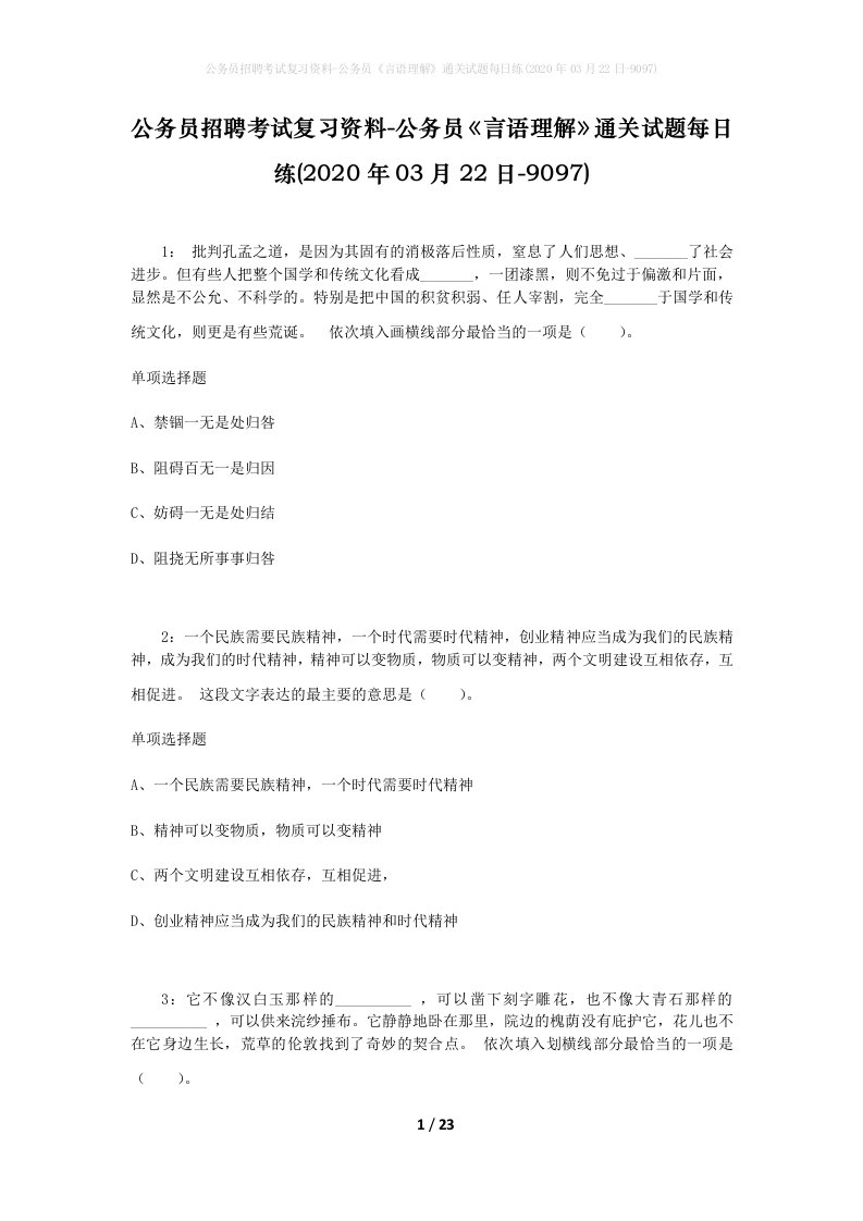 公务员招聘考试复习资料-公务员言语理解通关试题每日练2020年03月22日-9097