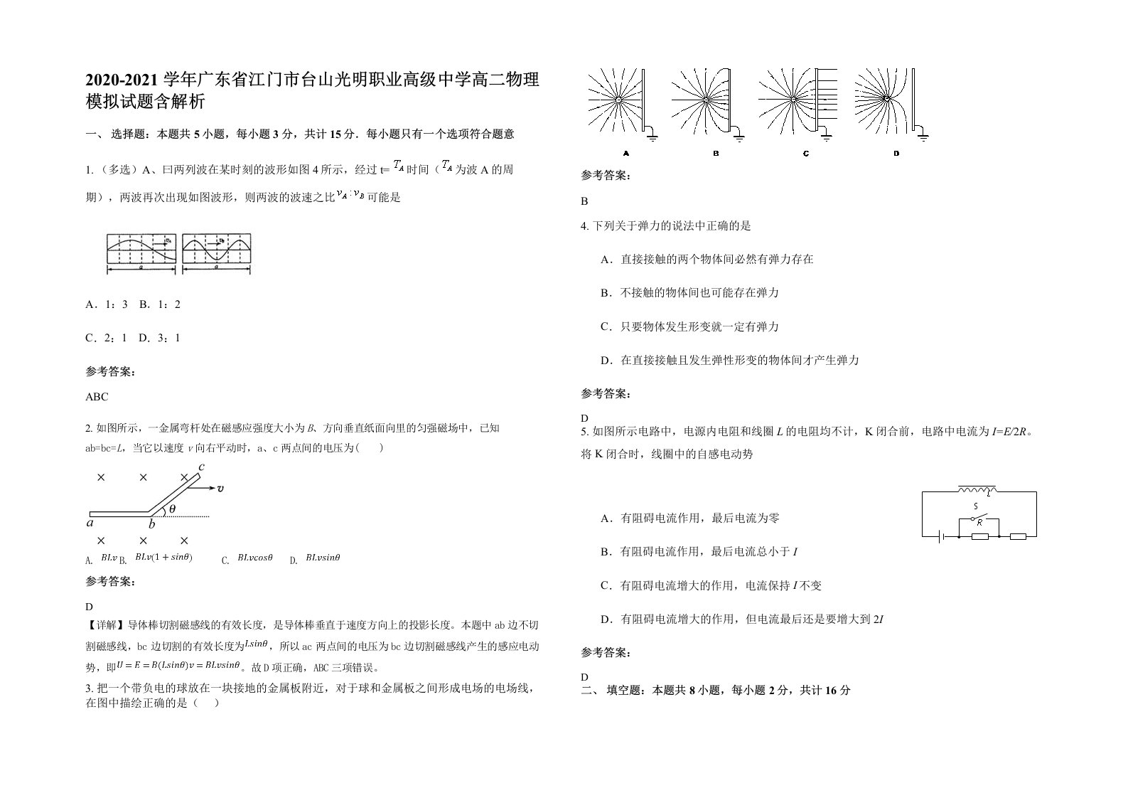 2020-2021学年广东省江门市台山光明职业高级中学高二物理模拟试题含解析