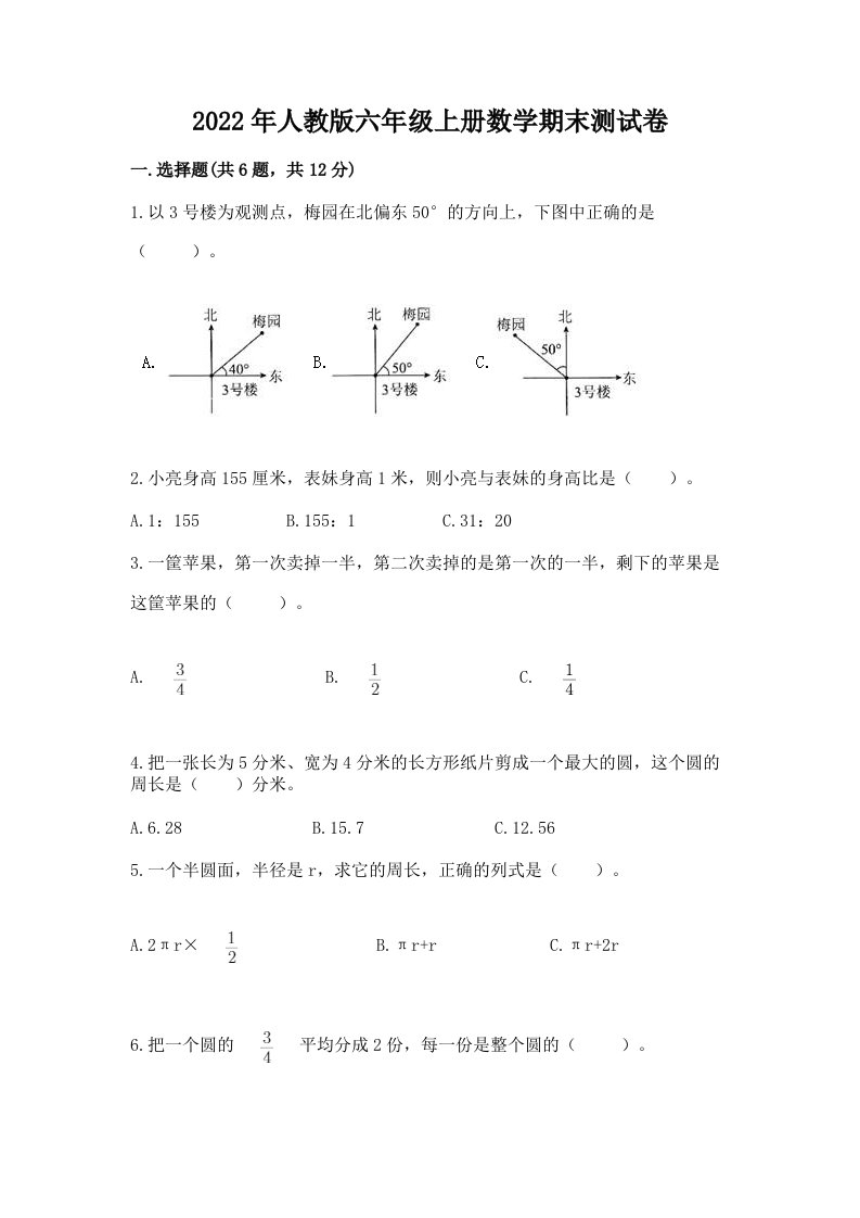 2022年人教版六年级上册数学期末测试卷【真题汇编】