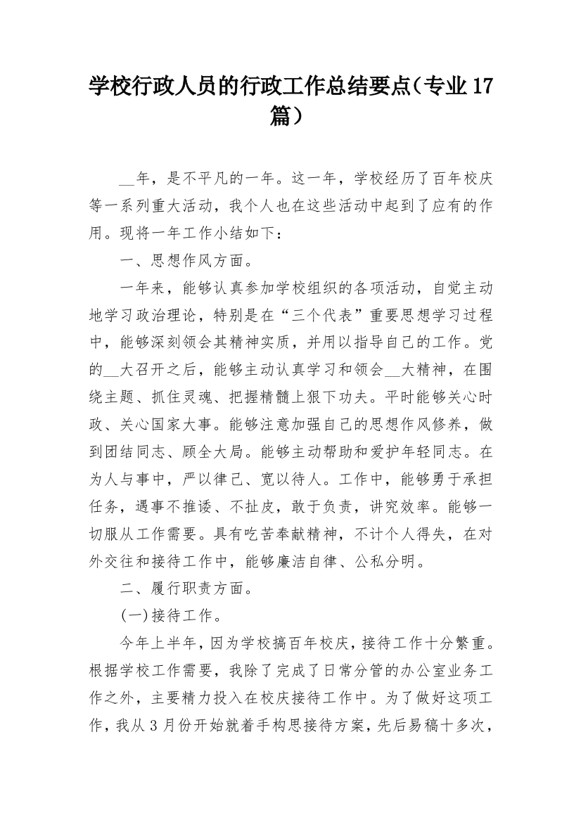 学校行政人员的行政工作总结要点（专业17篇）