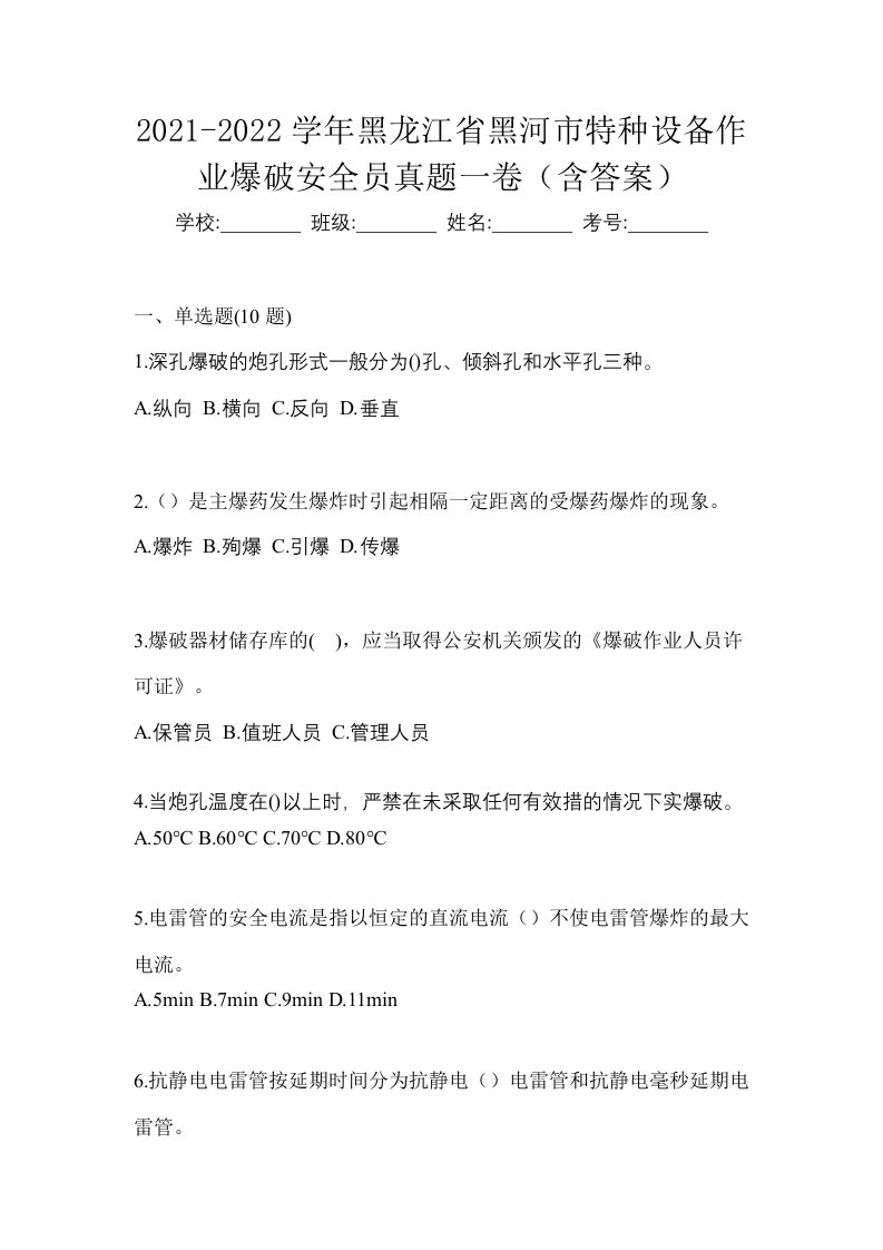 2021-2022学年黑龙江省黑河市特种设备作业爆破安全员真题一卷含答案