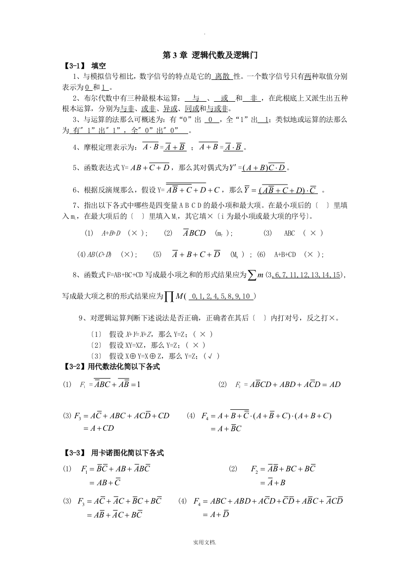 数字电子技术基础课后答案全解主编-杨春玲-王淑娟