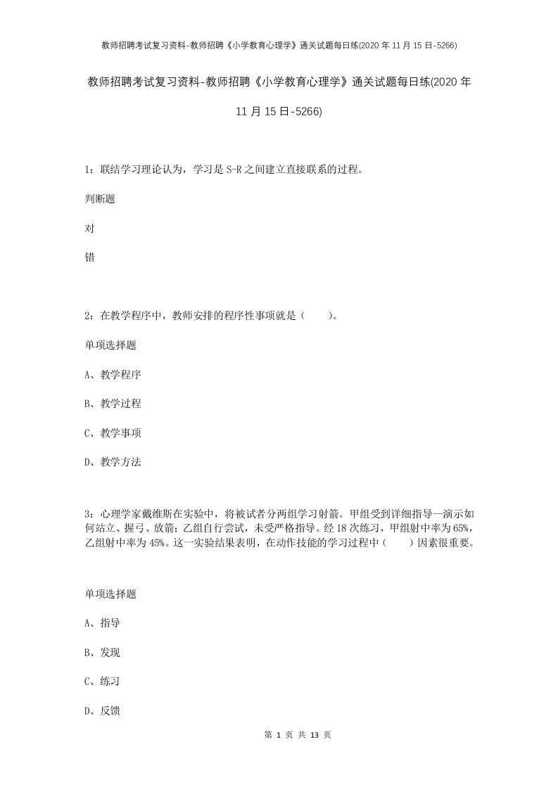 教师招聘考试复习资料-教师招聘小学教育心理学通关试题每日练2020年11月15日-5266