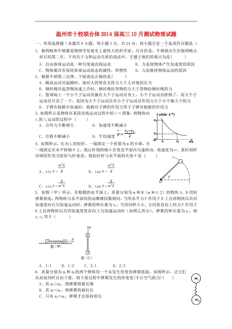 浙江省温州市十校联合体2014届高三物理10月阶段性测试试题新人教版