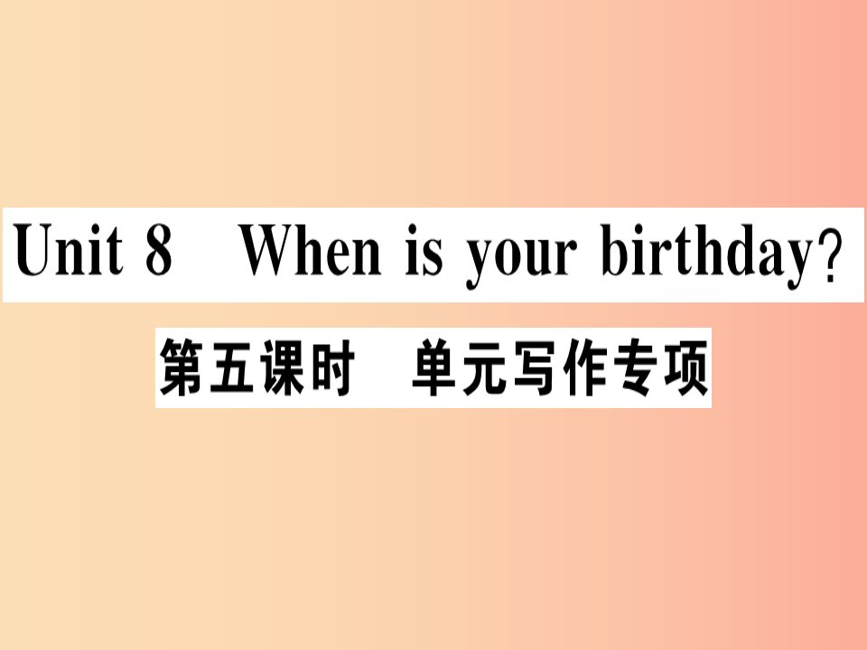 广东专版2019秋七年级英语上册Unit8Whenisyourbirthday第5课时习题课件