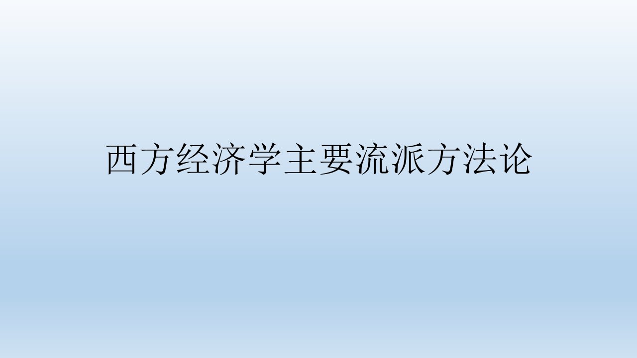 西方经济学流派方法论