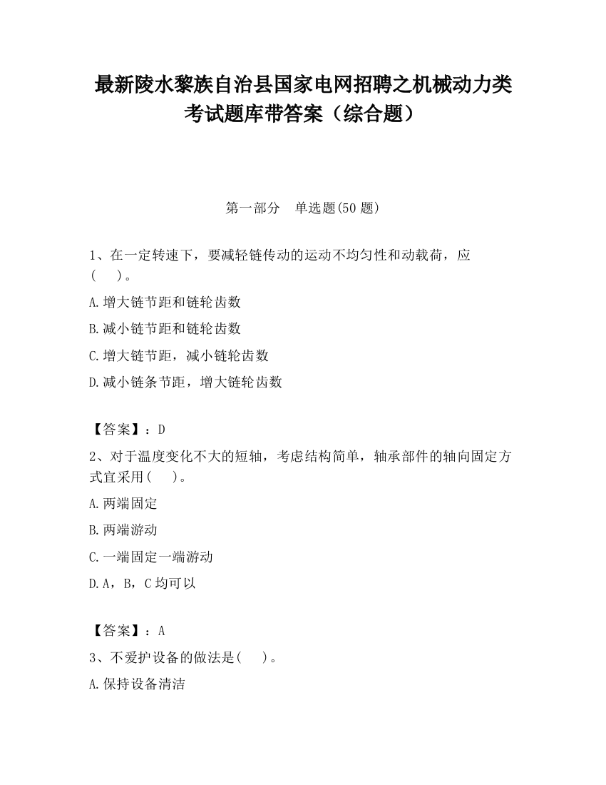 最新陵水黎族自治县国家电网招聘之机械动力类考试题库带答案（综合题）