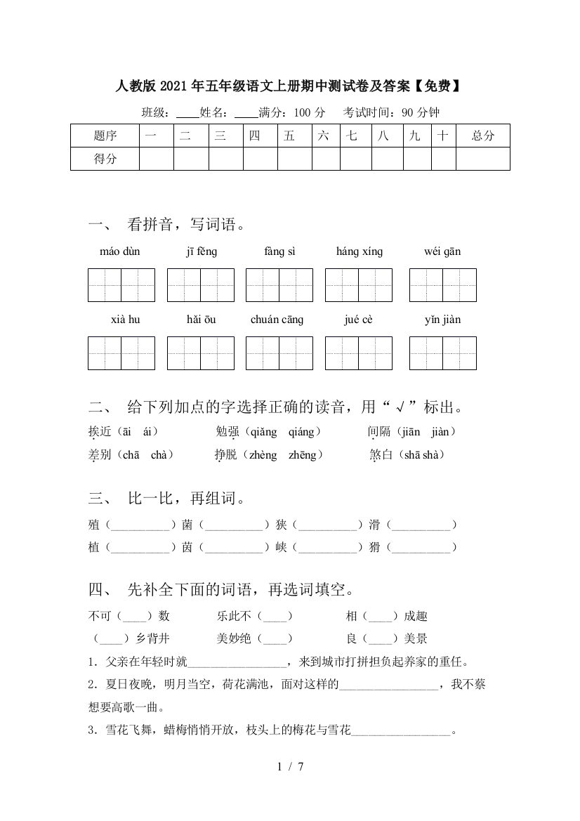 人教版2021年五年级语文上册期中测试卷及答案【免费】