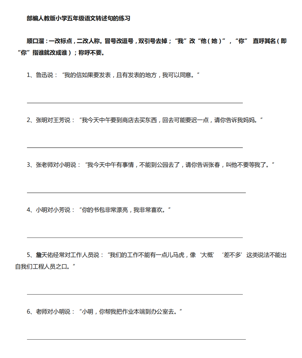 【部编人教版】小学五年级语文转述句的练习