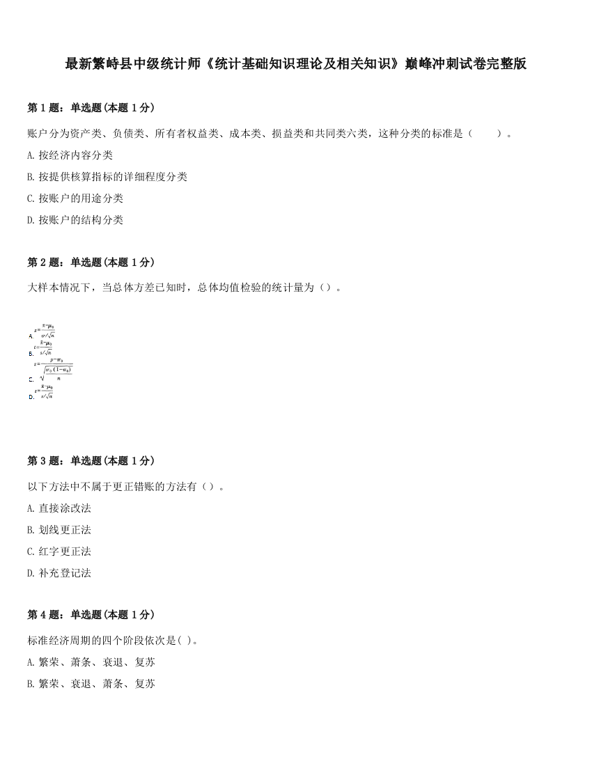 最新繁峙县中级统计师《统计基础知识理论及相关知识》巅峰冲刺试卷完整版