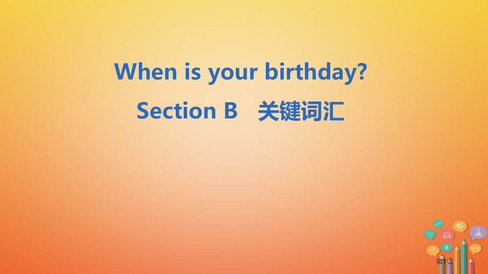 七年级英语上册-Unit-8-When-is-your-birthday-Section-B核心词汇