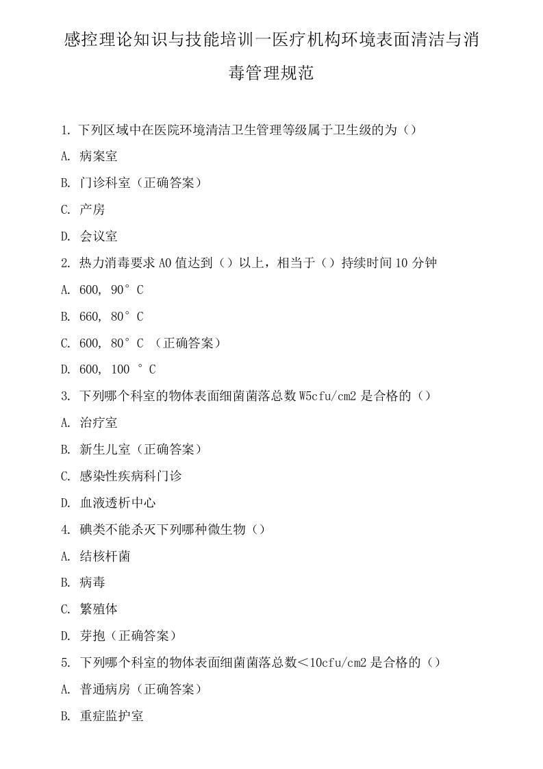 感控理论知识与技能培训—医疗机构环境表面清洁与消毒管理规范