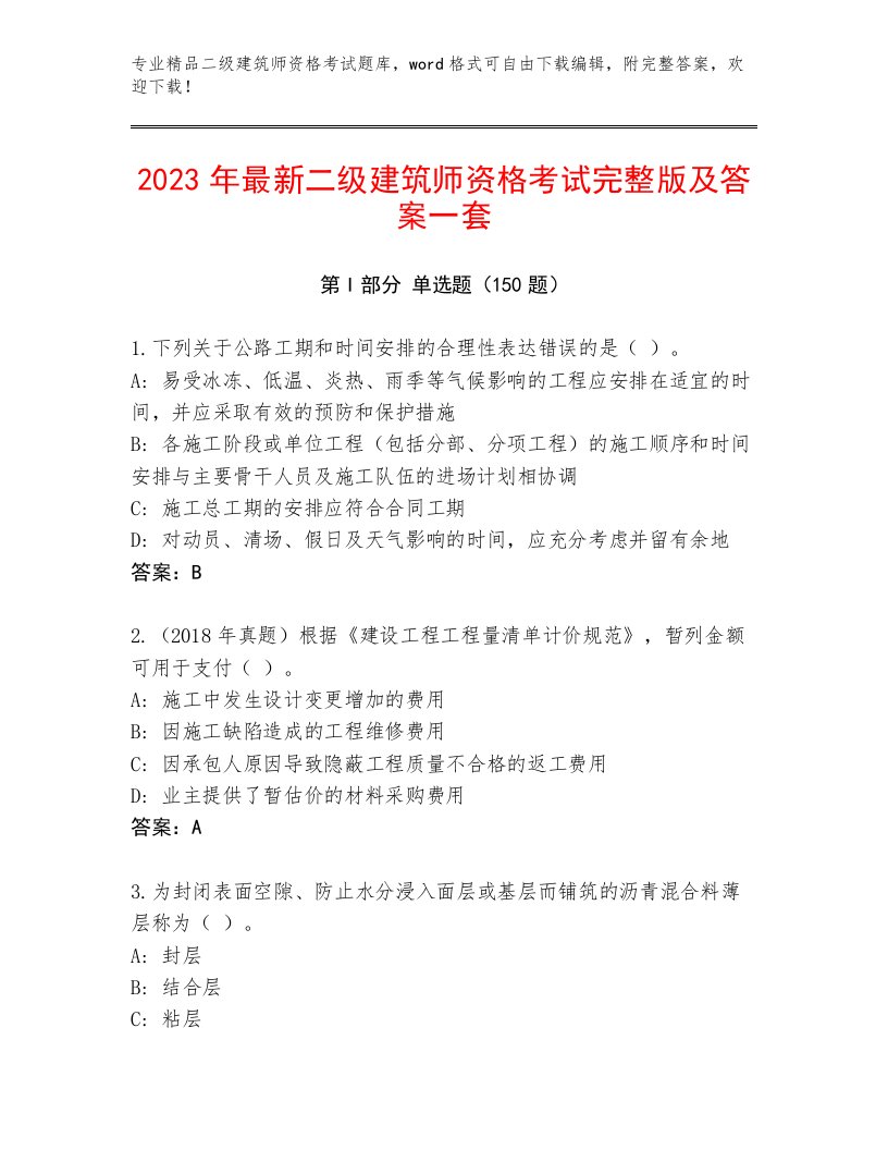 2022—2023年二级建筑师资格考试题库带答案（培优B卷）