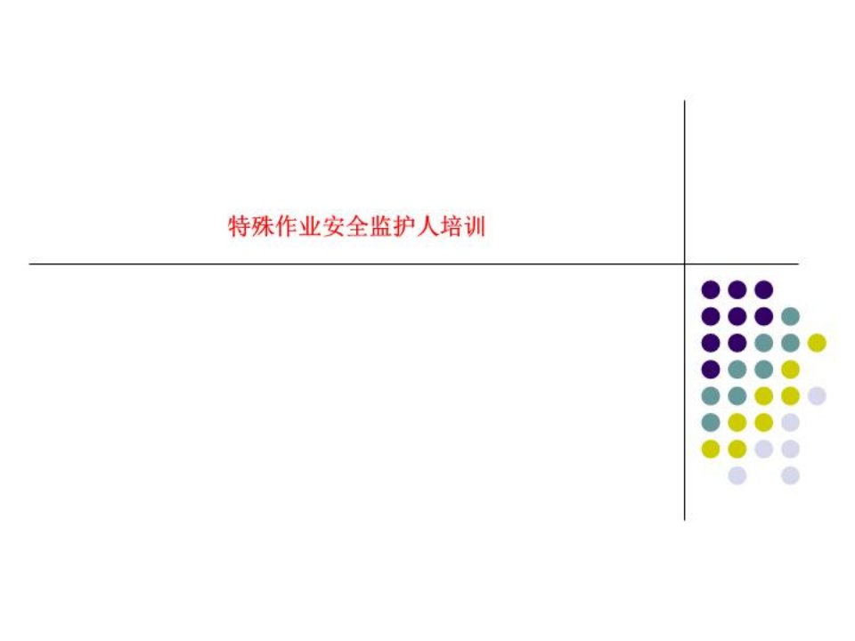 特殊作业安全监护人培训