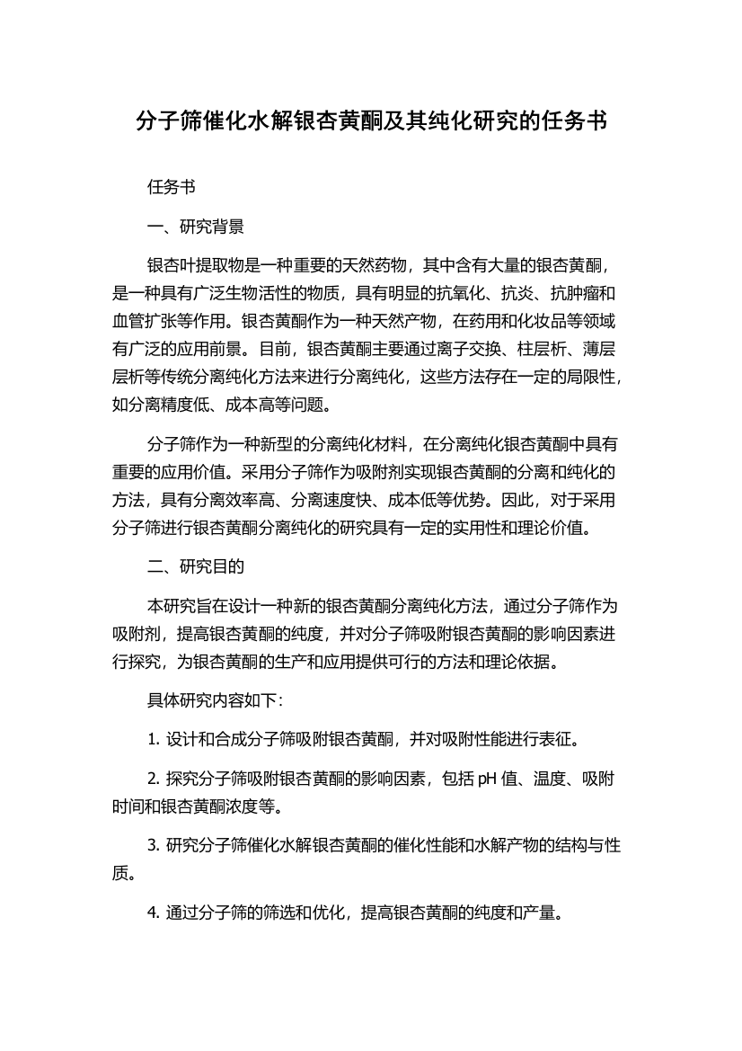 分子筛催化水解银杏黄酮及其纯化研究的任务书