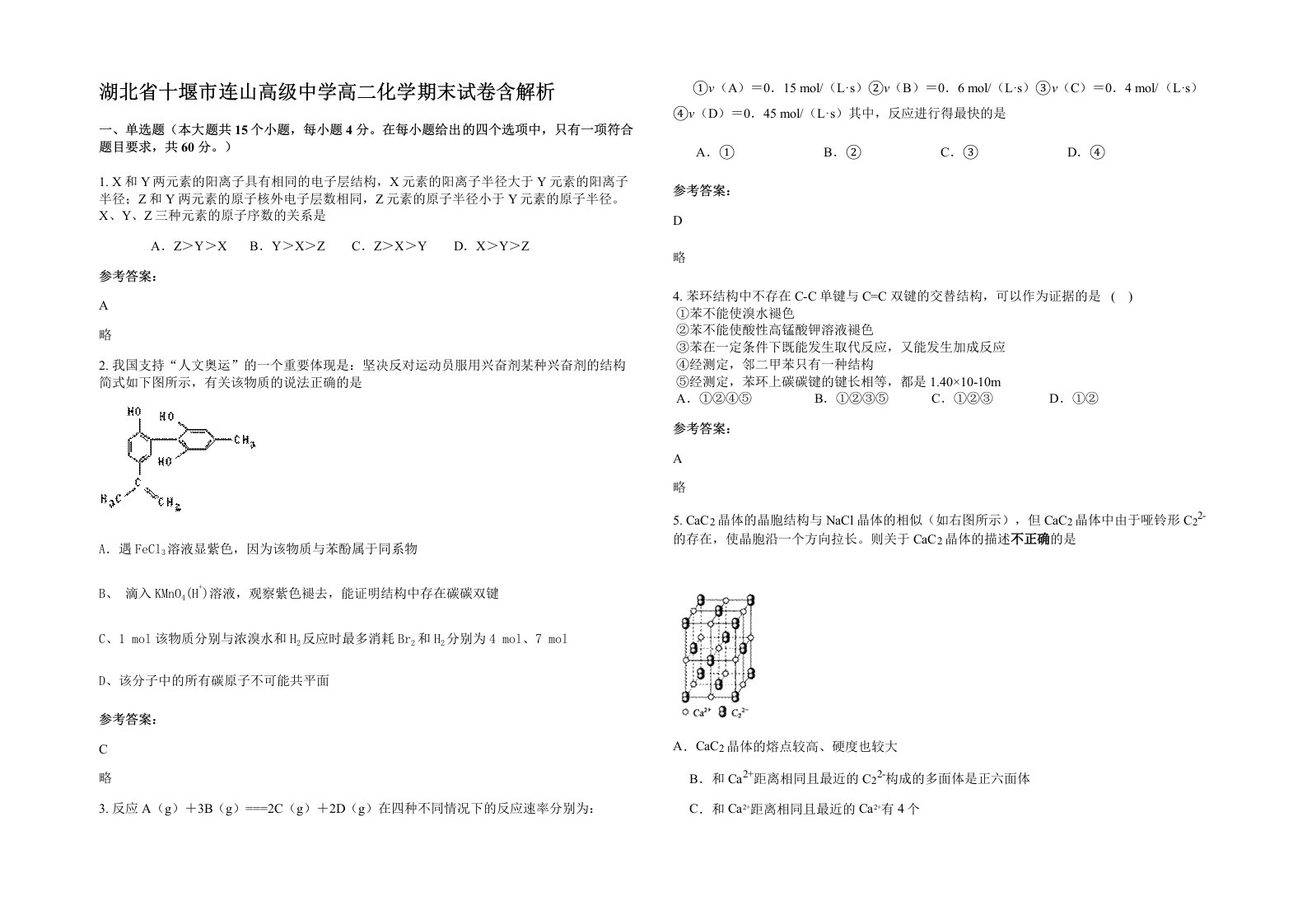 湖北省十堰市连山高级中学高二化学期末试卷含解析