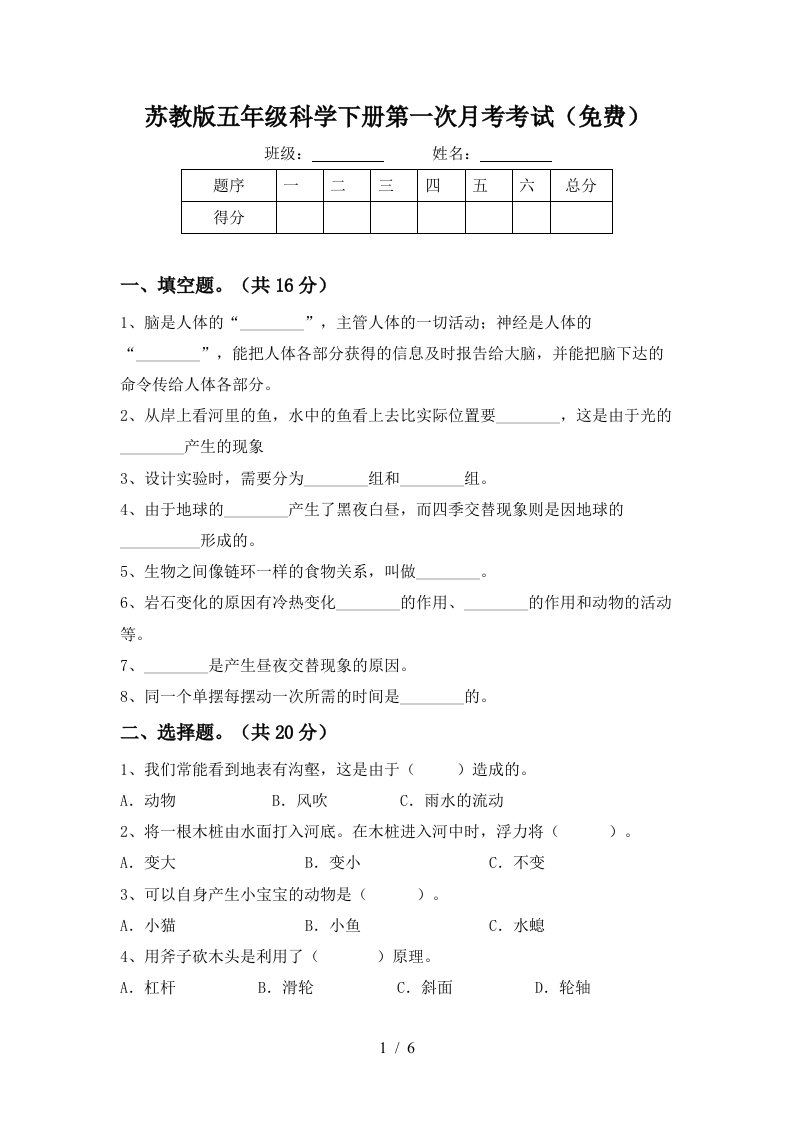 苏教版五年级科学下册第一次月考考试免费