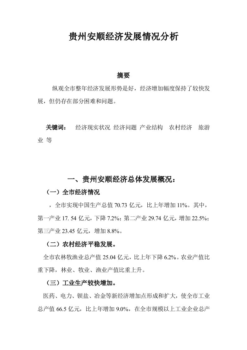 贵州安顺经济发展状况分析