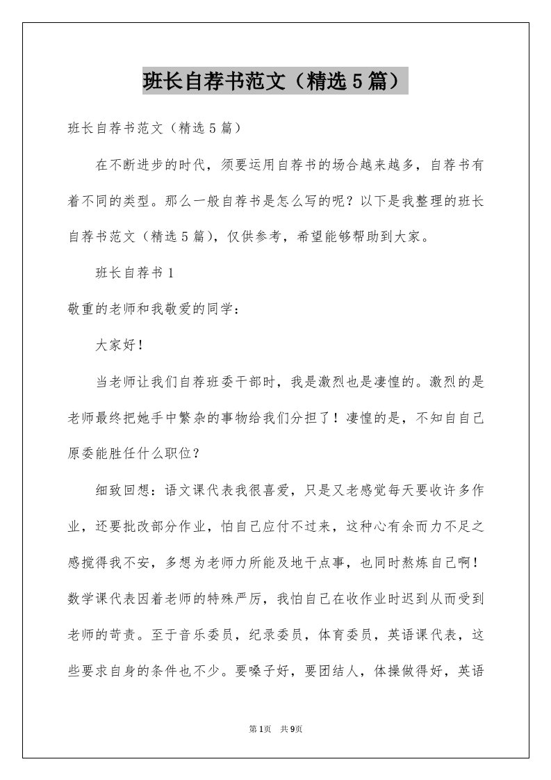 班长自荐书范文精选5篇