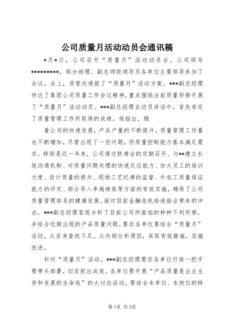 公司质量月活动动员会通讯稿