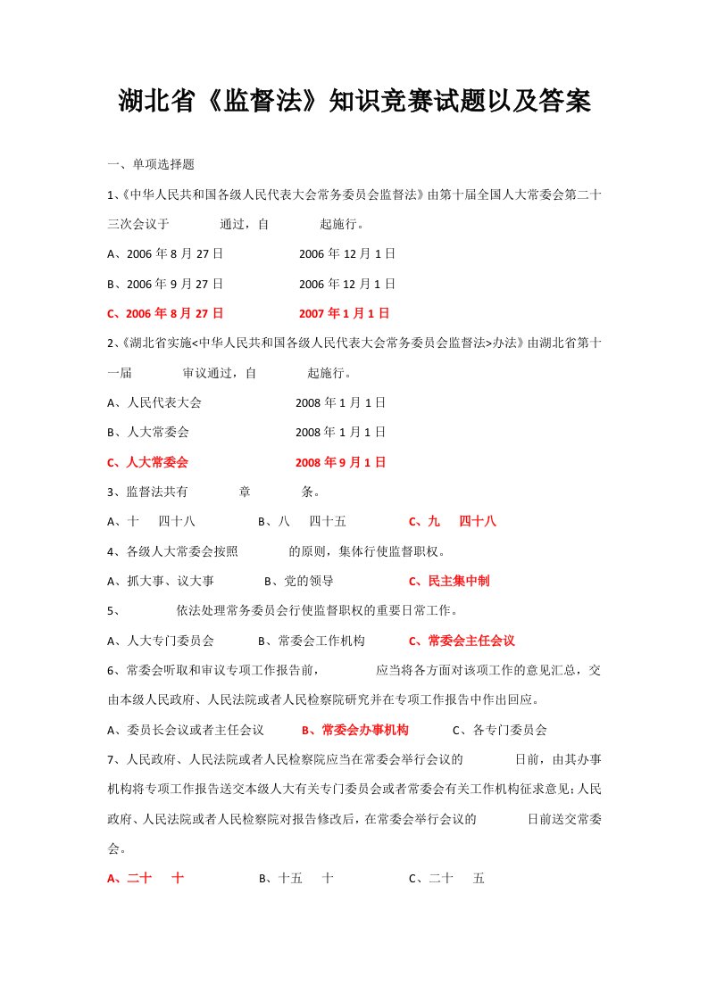 湖北省《监督法》知识竞赛试题以及答案