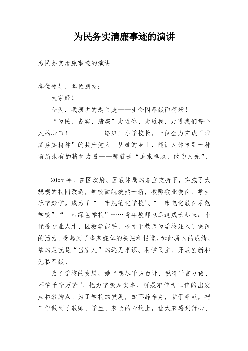 为民务实清廉事迹的演讲